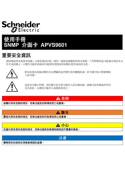 schneider施耐德施耐德 Easy UPS 在线 SNMP 卡 APVS9601 繁体中文用户手册